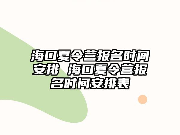 海口夏令營報名時間安排 海口夏令營報名時間安排表