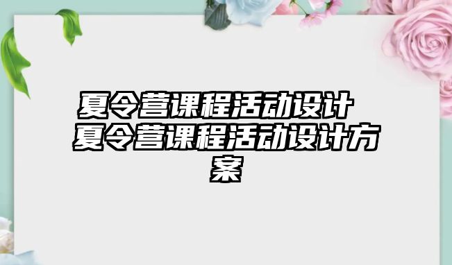 夏令營課程活動設計 夏令營課程活動設計方案