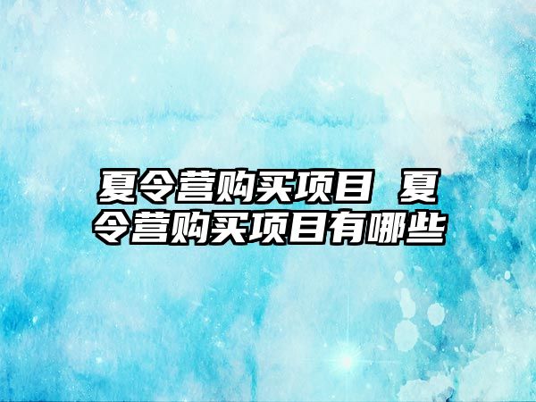 夏令營購買項目 夏令營購買項目有哪些