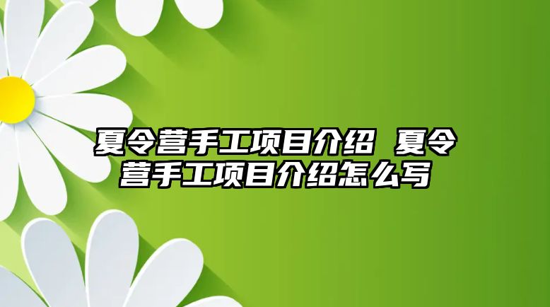 夏令營手工項目介紹 夏令營手工項目介紹怎么寫