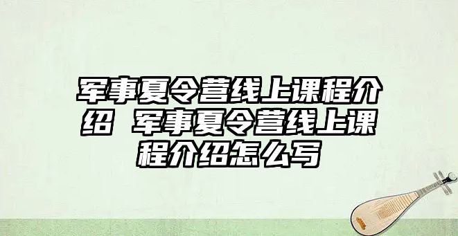 軍事夏令營線上課程介紹 軍事夏令營線上課程介紹怎么寫