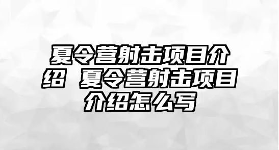 夏令營射擊項目介紹 夏令營射擊項目介紹怎么寫