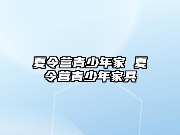 夏令營青少年家 夏令營青少年家具