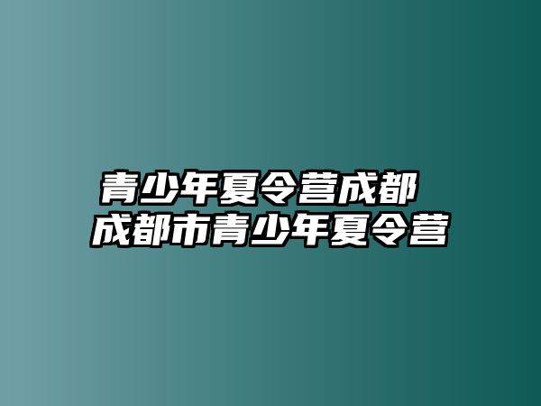 青少年夏令營成都 成都市青少年夏令營