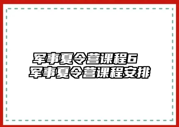 軍事夏令營課程6 軍事夏令營課程安排