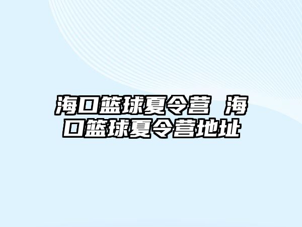 海口籃球夏令營 ?？诨@球夏令營地址