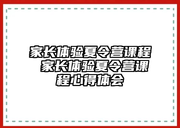 家長體驗夏令營課程 家長體驗夏令營課程心得體會