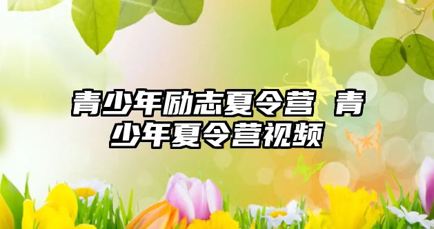 青少年勵志夏令營 青少年夏令營視頻