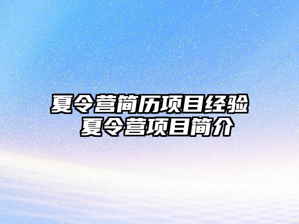 夏令營簡歷項目經(jīng)驗 夏令營項目簡介