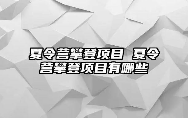 夏令營(yíng)攀登項(xiàng)目 夏令營(yíng)攀登項(xiàng)目有哪些