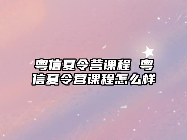 粵信夏令營課程 粵信夏令營課程怎么樣