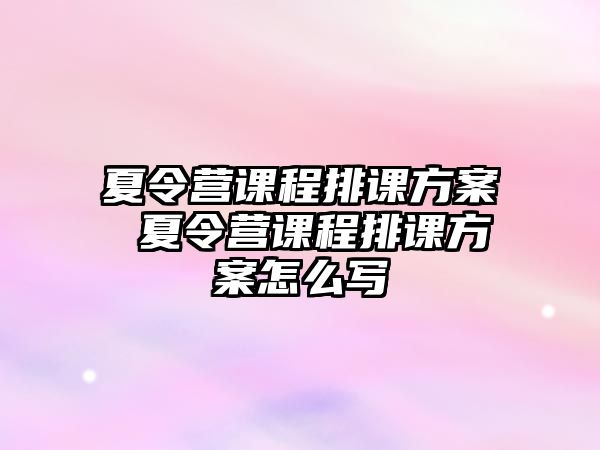 夏令營課程排課方案 夏令營課程排課方案怎么寫