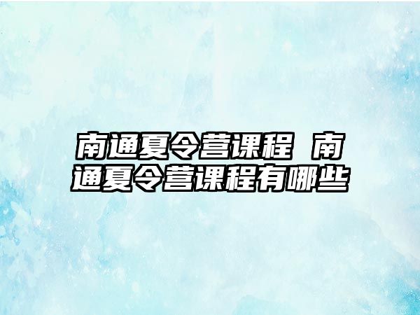 南通夏令營課程 南通夏令營課程有哪些