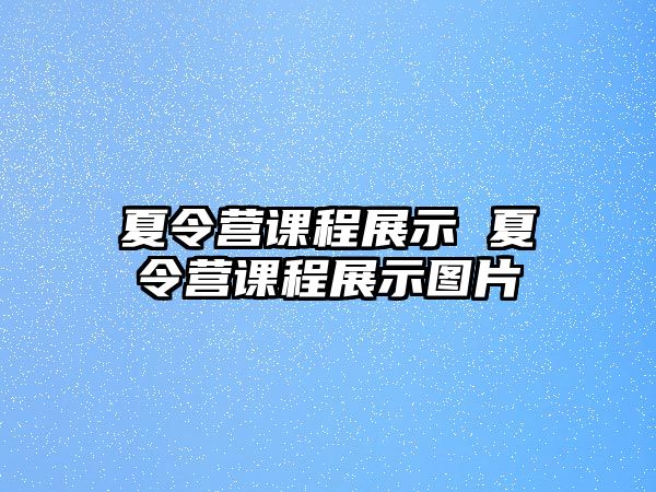 夏令營課程展示 夏令營課程展示圖片