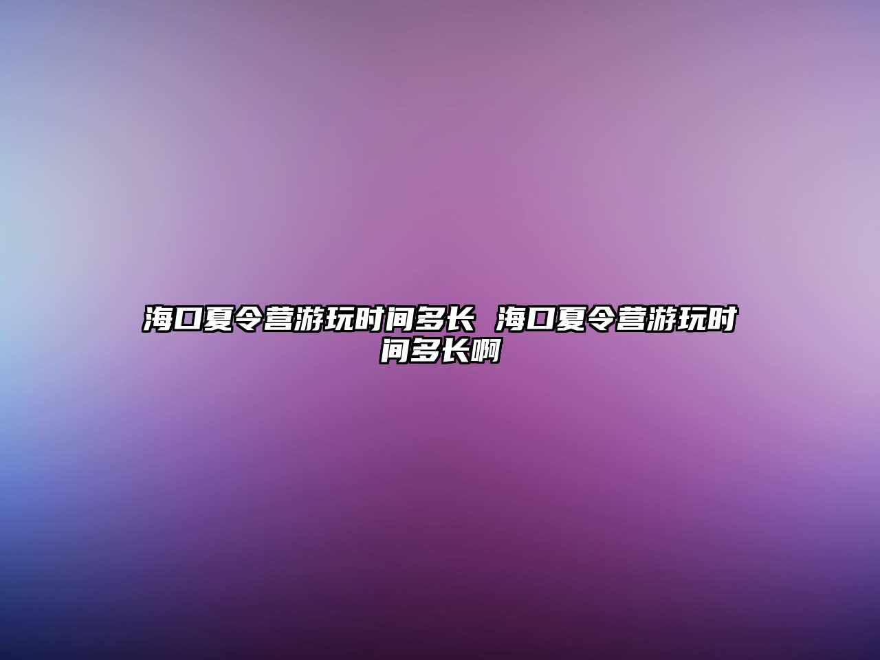 海口夏令營游玩時間多長 海口夏令營游玩時間多長啊