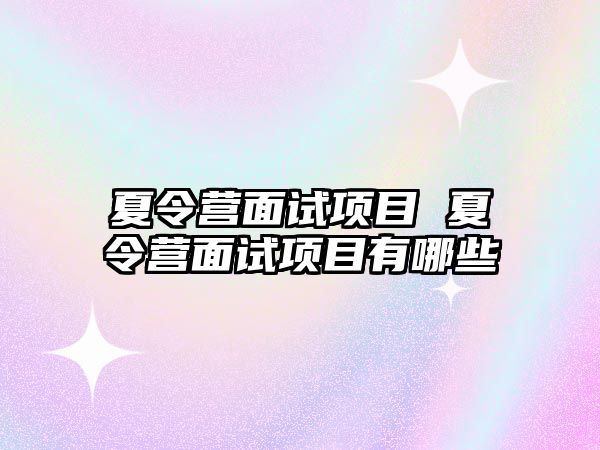 夏令營面試項目 夏令營面試項目有哪些