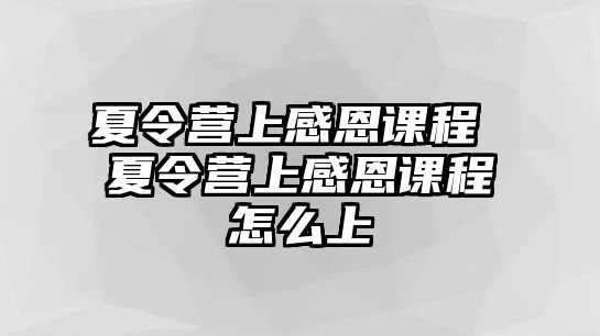 夏令營上感恩課程 夏令營上感恩課程怎么上