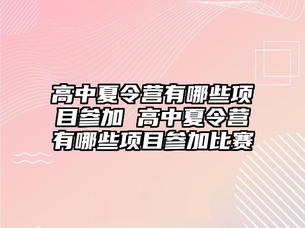 高中夏令營有哪些項目參加 高中夏令營有哪些項目參加比賽