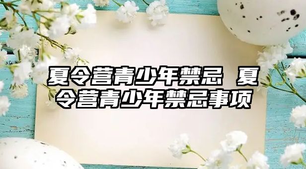 夏令營青少年禁忌 夏令營青少年禁忌事項