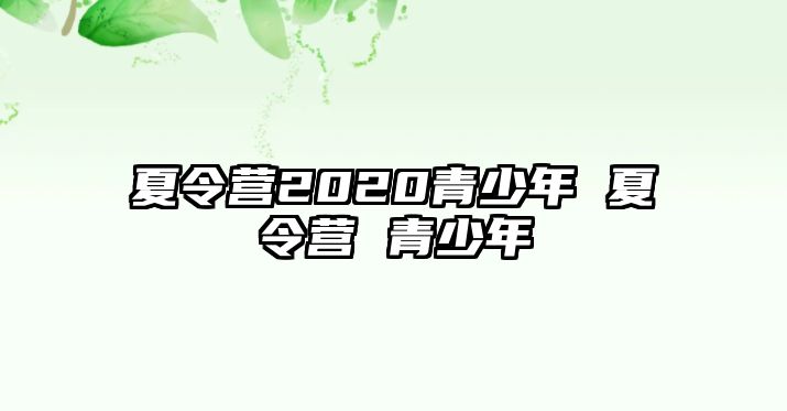 夏令營2020青少年 夏令營 青少年