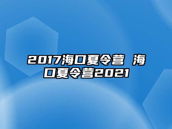 2017海口夏令營 海口夏令營2021