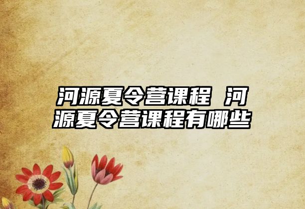 河源夏令營課程 河源夏令營課程有哪些