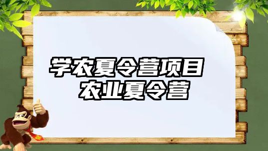 學農夏令營項目 農業夏令營