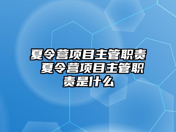 夏令營項目主管職責 夏令營項目主管職責是什么