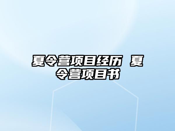 夏令營項目經歷 夏令營項目書