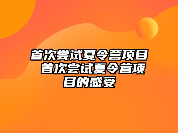 首次嘗試夏令營項目 首次嘗試夏令營項目的感受