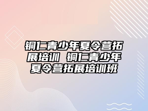 銅仁青少年夏令營拓展培訓 銅仁青少年夏令營拓展培訓班