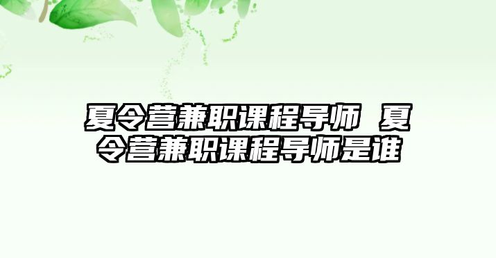 夏令營兼職課程導師 夏令營兼職課程導師是誰