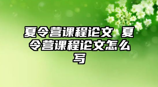 夏令營課程論文 夏令營課程論文怎么寫