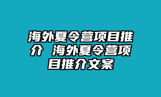 海外夏令營項(xiàng)目推介 海外夏令營項(xiàng)目推介文案