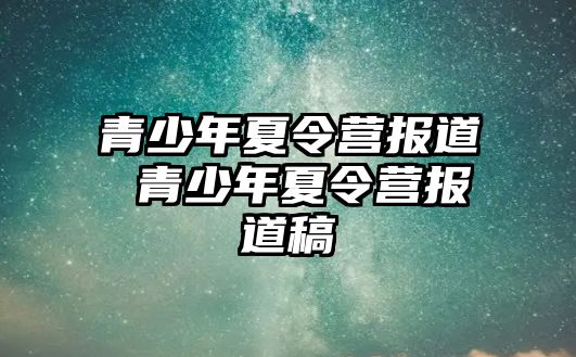 青少年夏令營報道 青少年夏令營報道稿