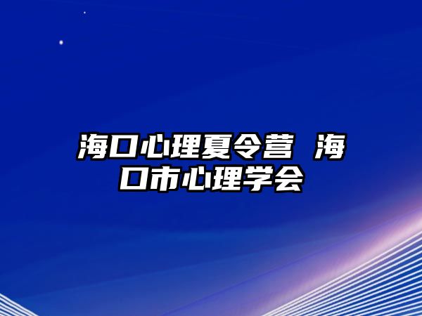 海口心理夏令營 海口市心理學會