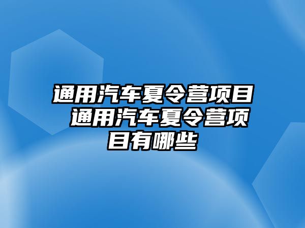 通用汽車夏令營項目 通用汽車夏令營項目有哪些