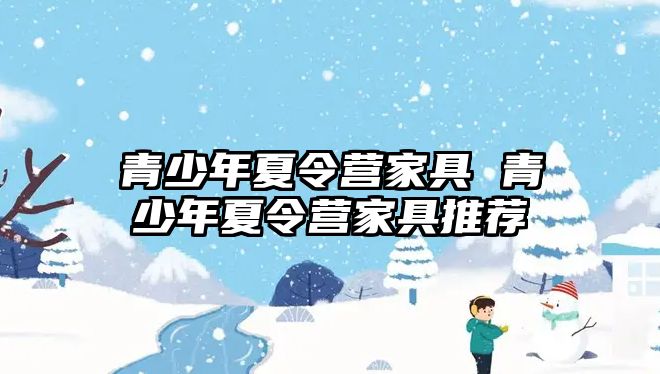 青少年夏令營家具 青少年夏令營家具推薦