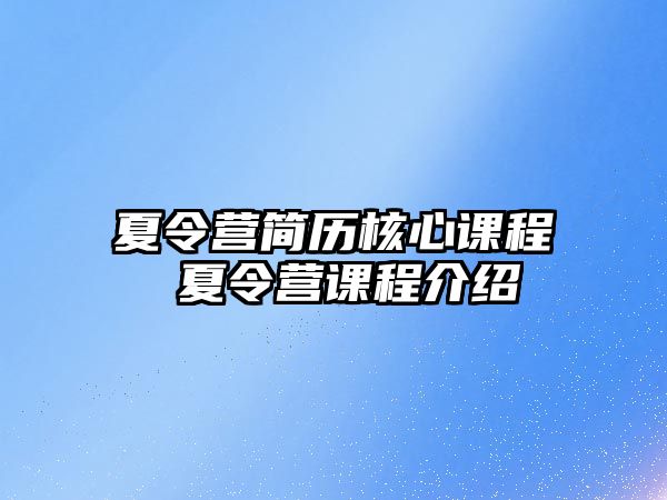 夏令營簡歷核心課程 夏令營課程介紹