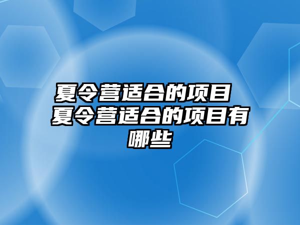 夏令營適合的項目 夏令營適合的項目有哪些