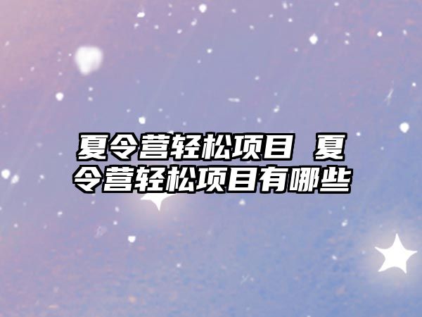 夏令營輕松項目 夏令營輕松項目有哪些