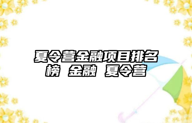 夏令營金融項目排名榜 金融 夏令營