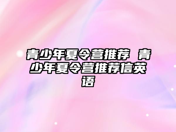 青少年夏令營推薦 青少年夏令營推薦信英語