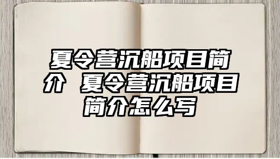 夏令營沉船項目簡介 夏令營沉船項目簡介怎么寫