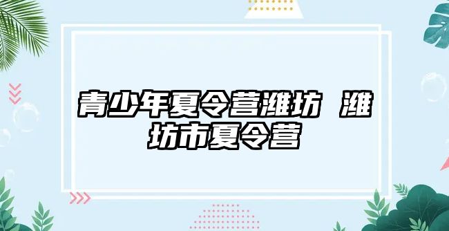 青少年夏令營濰坊 濰坊市夏令營