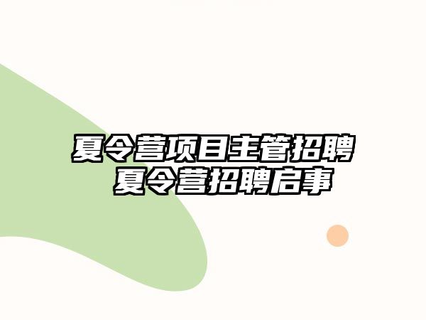 夏令營項目主管招聘 夏令營招聘啟事