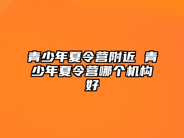 青少年夏令營附近 青少年夏令營哪個機構好