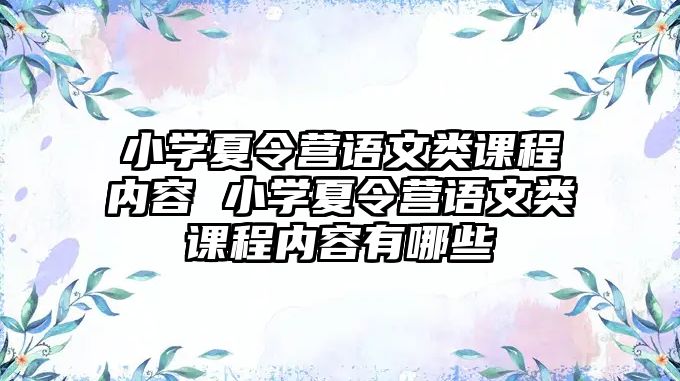 小學夏令營語文類課程內容 小學夏令營語文類課程內容有哪些