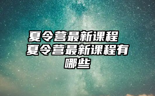 夏令營最新課程 夏令營最新課程有哪些