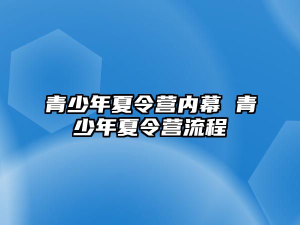 青少年夏令營內幕 青少年夏令營流程